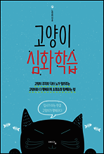 고양이 심화 학습