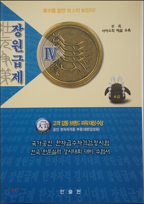 장원급제 4급
