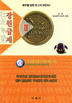 장원급제 5급