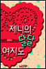 [10년 대여] 제니의 달달여지도