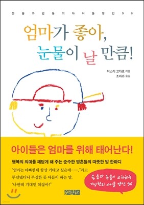 엄마가 좋아, 눈물이 날 만큼!