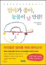 엄마가 좋아, 눈물이 날 만큼!