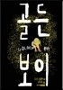 골든 보이