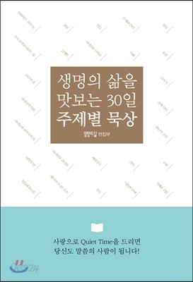 생명의 삶을 맛보는 30일 주제별 묵상