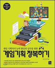 게임기획 정복하기