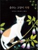 춤추는 고양이 차짱