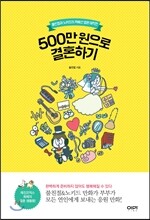 500만 원으로 결혼하기