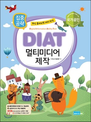 DIAT 멀티미디어 제작 집중공략