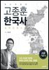 고종훈 한국사 고급 (개정5판) : 해마다 새로운 경향에 맞춘 최신 개정판