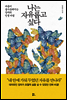 나는 자유롭고 싶다