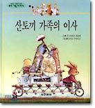 산토끼 가족의 이사