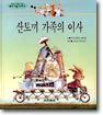 산토끼 가족의 이사