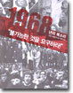1968년의 목소리