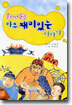 혼자서 읽는 아주 재미있는 이야기