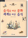 음식을 바꾼 문화 세계를 바꾼 음식