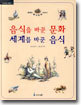 음식을 바꾼 문화 세계를 바꾼 음식