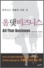 올 댓 비즈니스