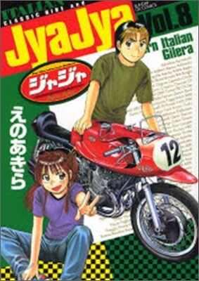 ジャジャ 8