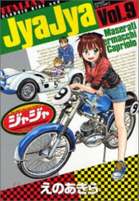 ジャジャ 9