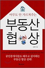 부동산 협상