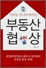 부동산 협상
