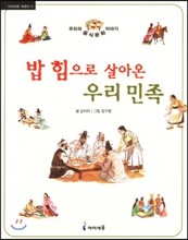 밥 힘으로 살아온 우리 민족