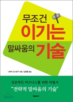 무조건 이기는 말싸움의 기술