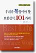 우리가 꼭 알아야 할 보험상식 101가지