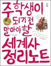 중학생이 되기 전 알아야 할 세계사 정리노트