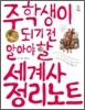 중학생이 되기 전 알아야 할 세계사 정리노트