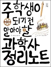 중학생이 되기 전 알아야 할 과학사 정리노트