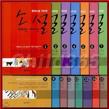 한국소설 100년 소설 100인 100선 15권