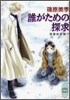 英國妖異譚(17)誰がための探求