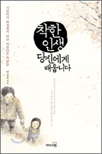 착한 인생, 당신에게 배웁니다