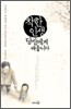 착한 인생, 당신에게 배웁니다