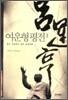 여운형 평전 1
