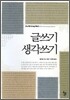 글쓰기 생각쓰기