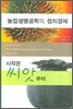 농업생명공학의 정치경제
