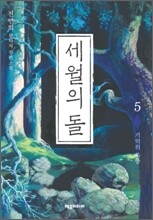세월의 돌 5