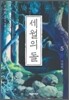 세월의 돌 5