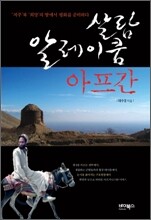 살람 알레이쿰, 아프간