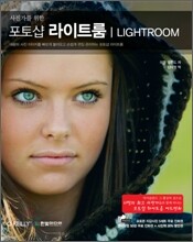 사진가를 위한 포토샵 라이트룸