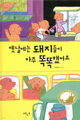 옛날에는 돼지들이 아주 똑똑했어요