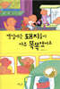 옛날에는 돼지들이 아주 똑똑했어요