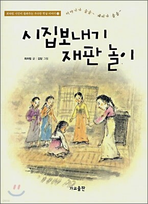 시집보내기 재판 놀이