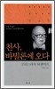 천사, 바빌론에 오다