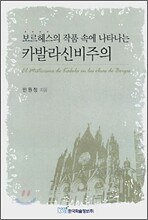 보르헤스의 작품 속에 나타나는 카발라신비주의