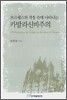 보르헤스의 작품 속에 나타나는 카발라신비주의