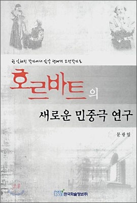 호르바트의 새로운 민중극 연구