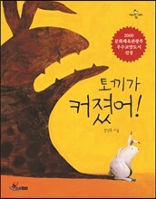 토끼가 커졌어!